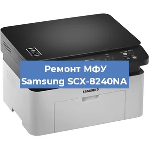 Ремонт МФУ Samsung SCX-8240NA в Краснодаре